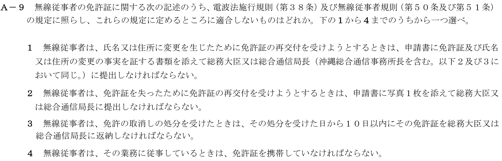 一陸技法規令和4年01月期第2回A09